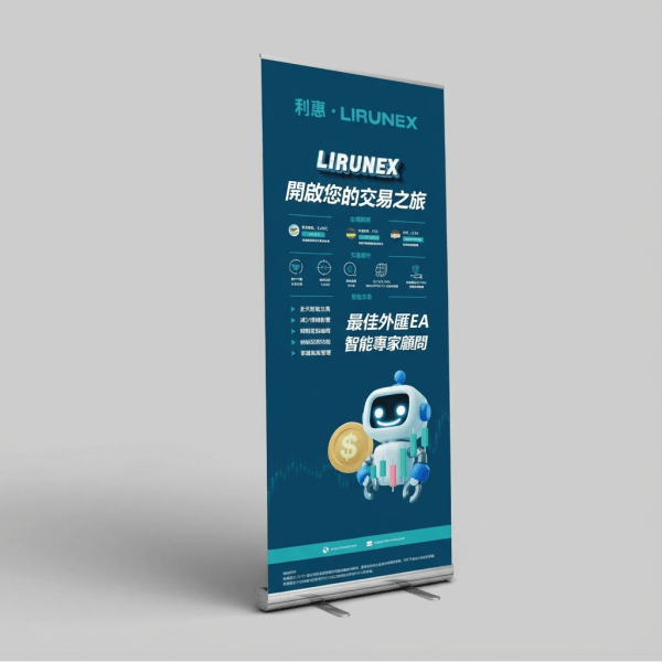 LX Lirunex 企業活動推廣易拉架，展示金融產品資訊與二維碼，高清數碼印刷展板 - BeGiftHK