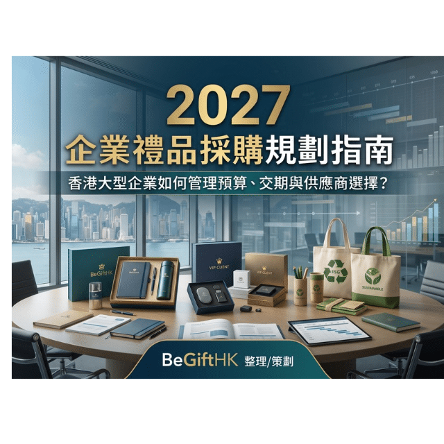 2027企業禮品採購規劃指南，香港企業採購團隊討論年度禮品預算、訂製交期及供應商選擇